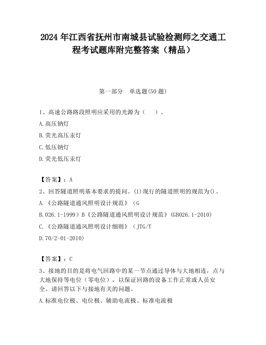 2024年江西省抚州市南城县试验检测师之交通工程考试题库附完整答案（精品）