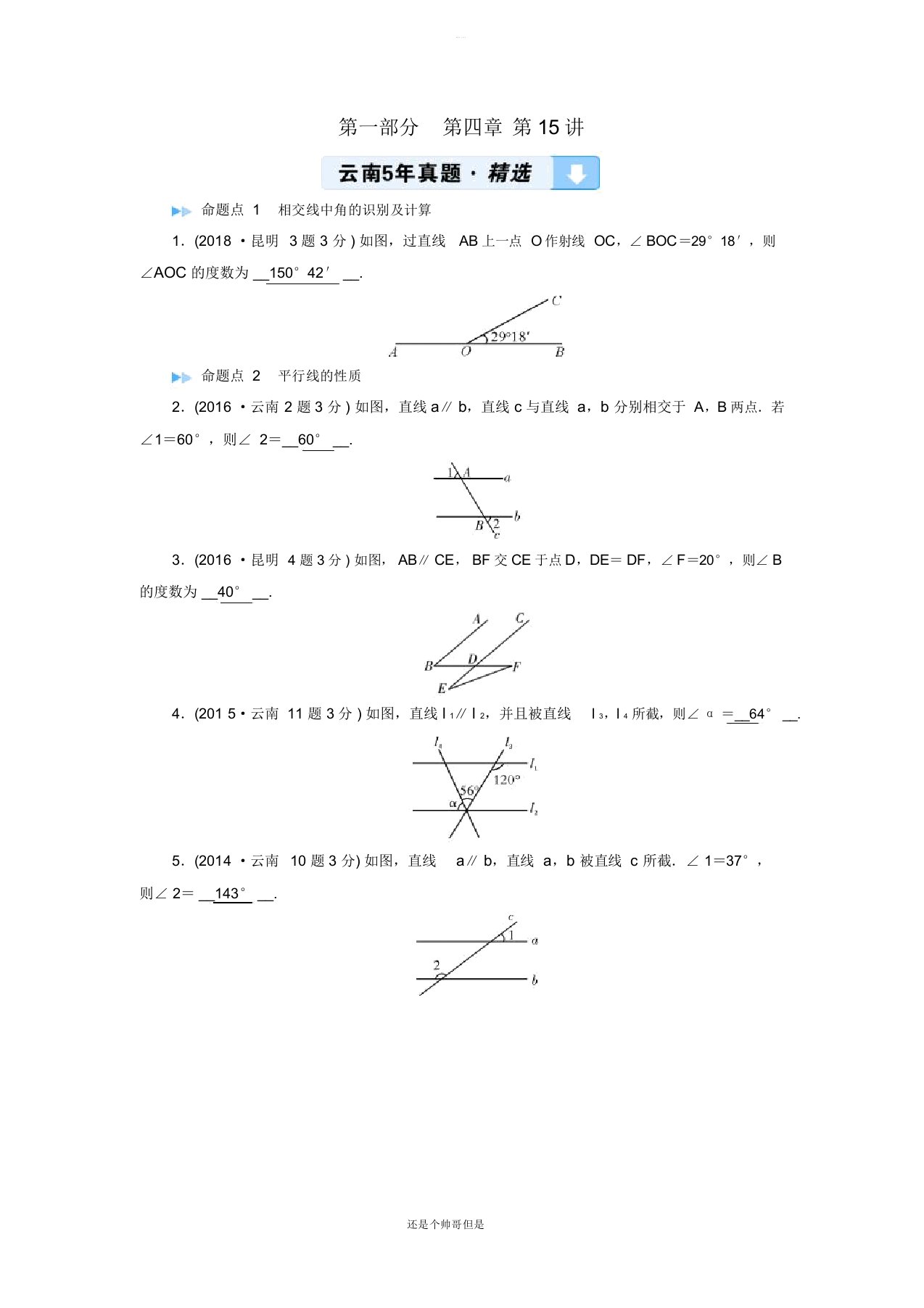 2019中考数学一轮复习第一部分教材同步复习第四章三角形第15讲线段、角、相交线与平行线5年真题