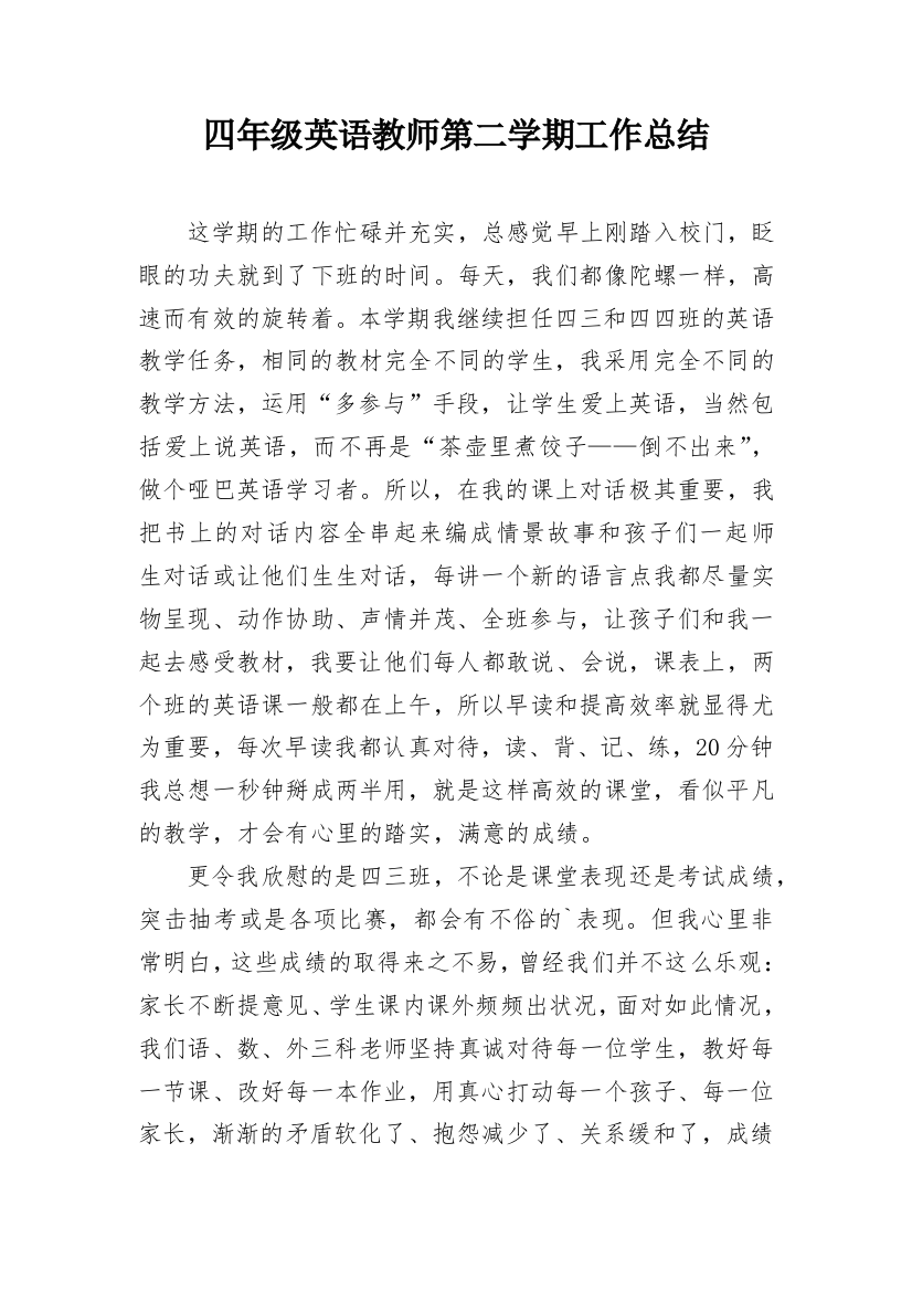 四年级英语教师第二学期工作总结