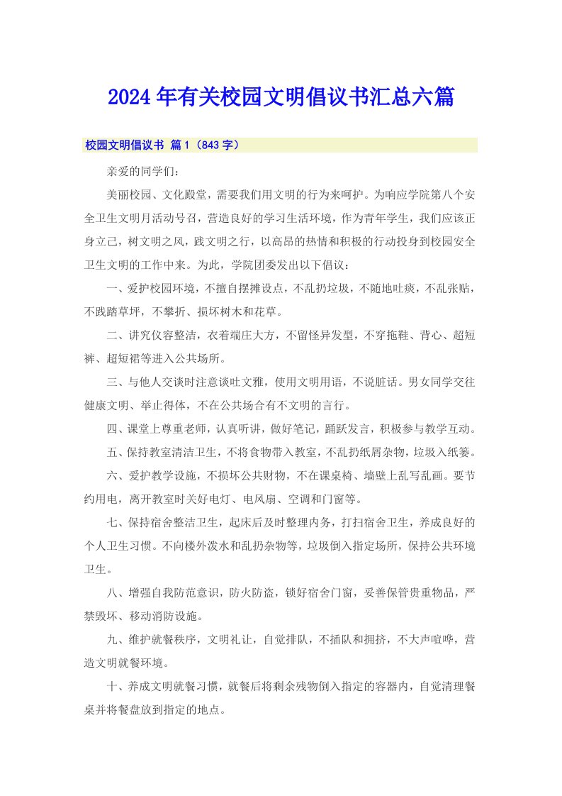 2024年有关校园文明倡议书汇总六篇