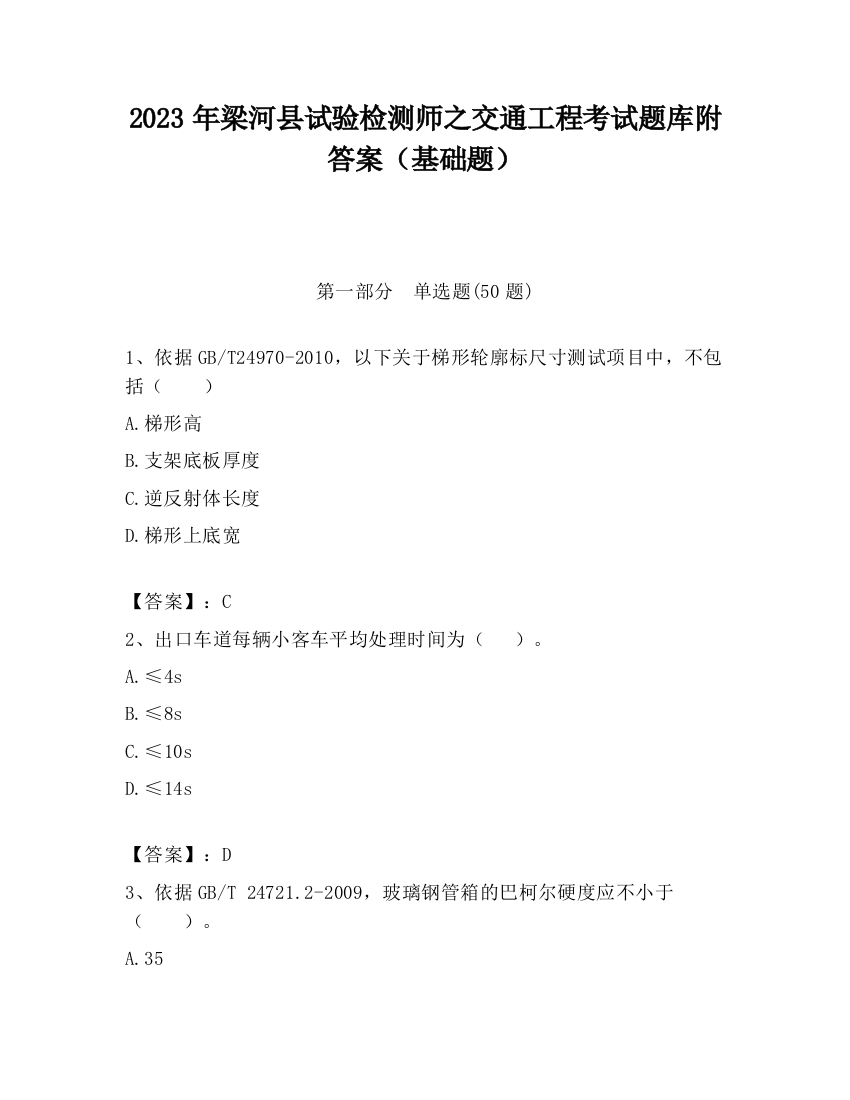 2023年梁河县试验检测师之交通工程考试题库附答案（基础题）