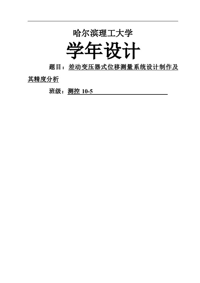 差动变压器式位移测量系统设计制作及其精度分析设计