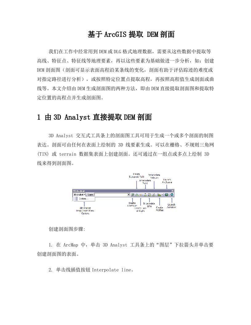 yejAAA基于ArcGIS提取DEM剖面