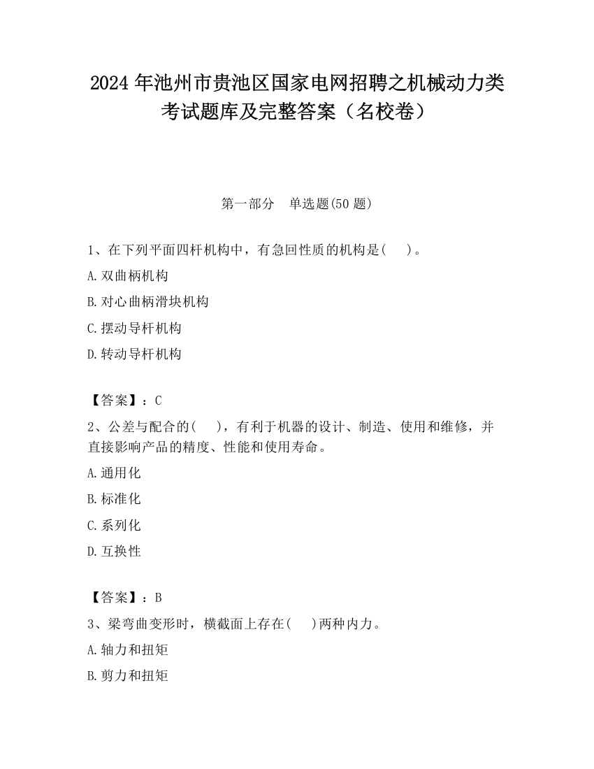 2024年池州市贵池区国家电网招聘之机械动力类考试题库及完整答案（名校卷）