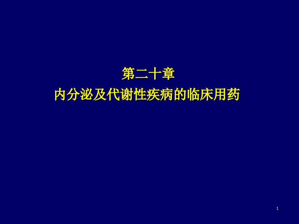 第二十章内分泌及代谢性疾病的临床用药