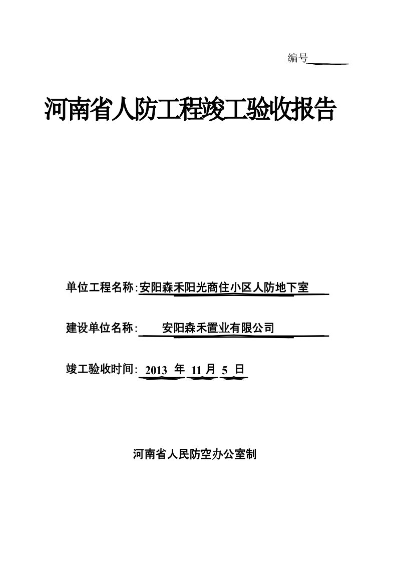 河南省人防工程竣工验收报告