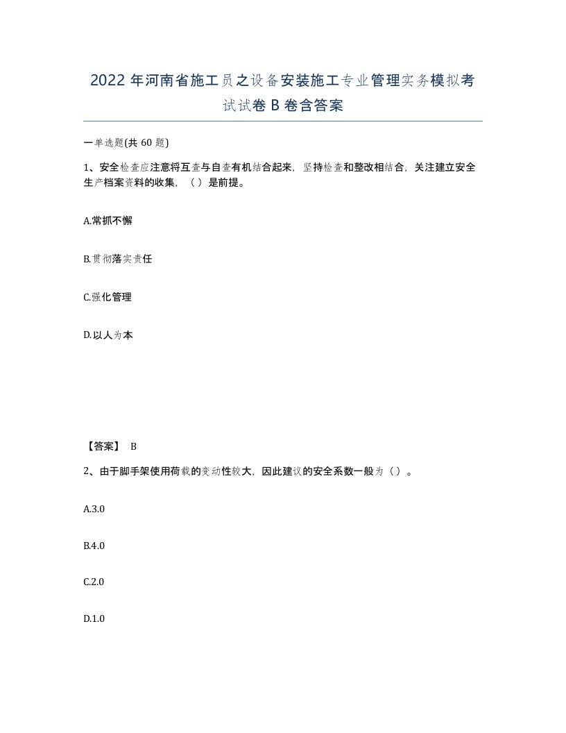 2022年河南省施工员之设备安装施工专业管理实务模拟考试试卷B卷含答案