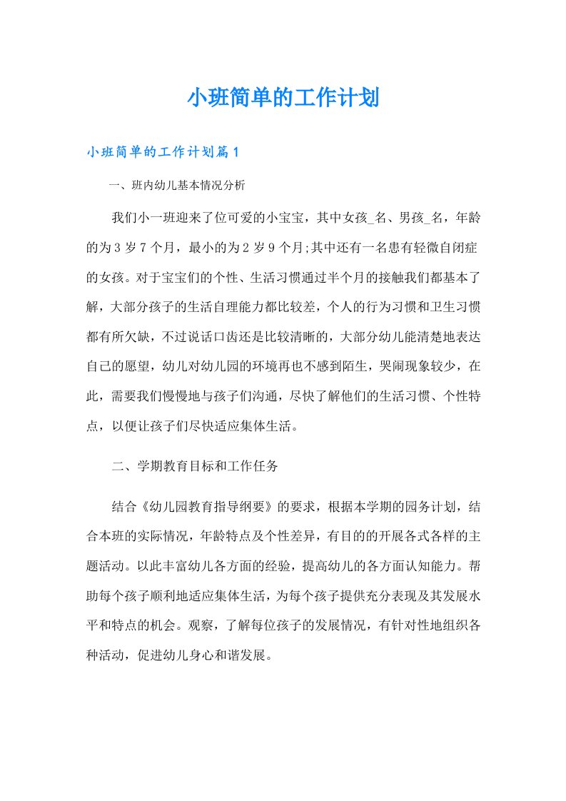 小班简单的工作计划