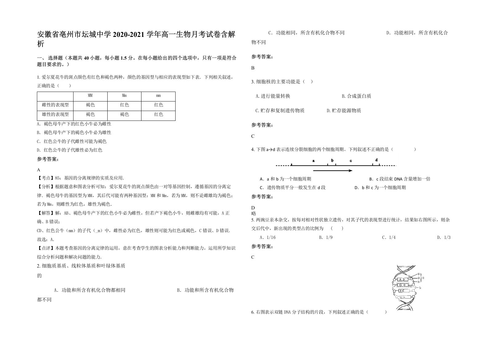 安徽省亳州市坛城中学2020-2021学年高一生物月考试卷含解析