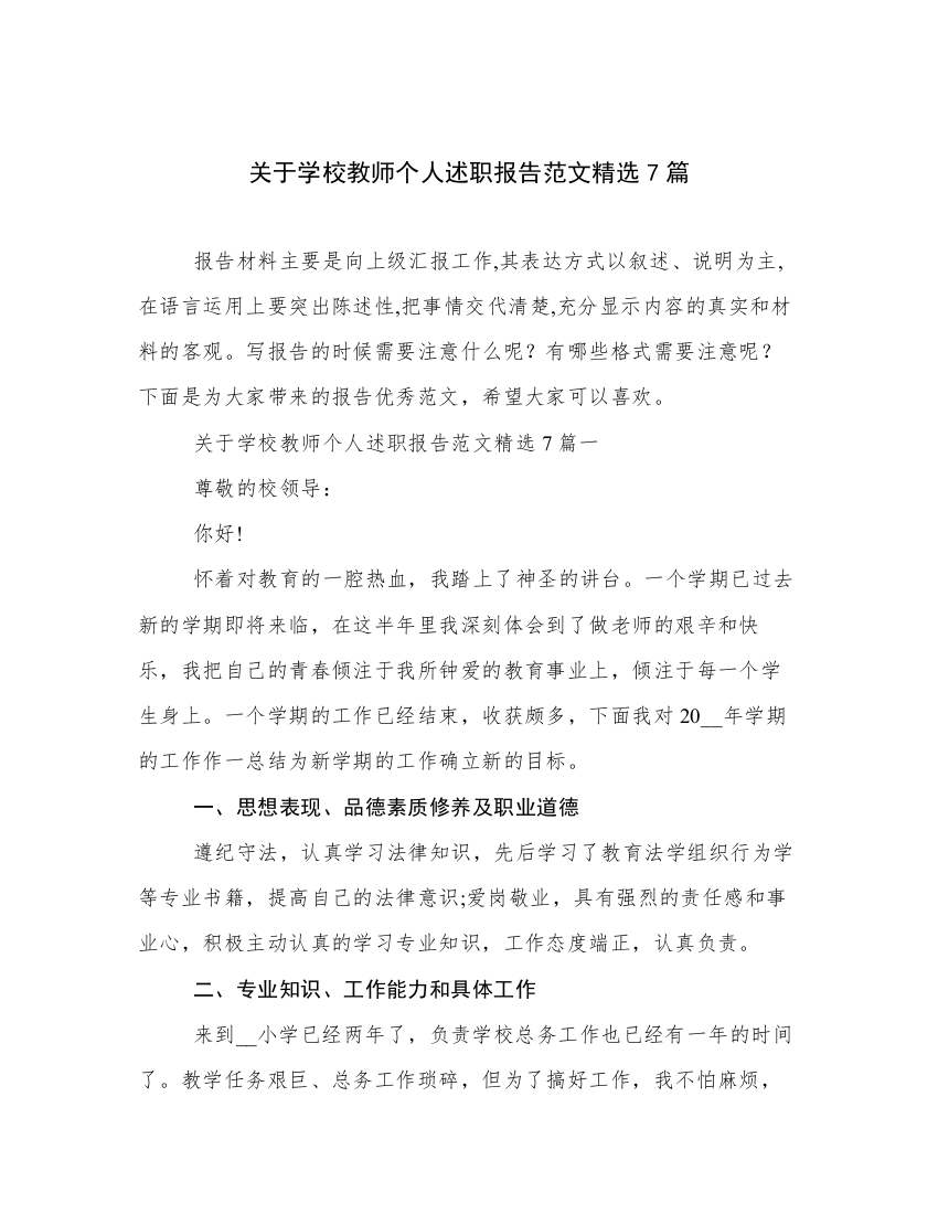 关于学校教师个人述职报告范文精选7篇