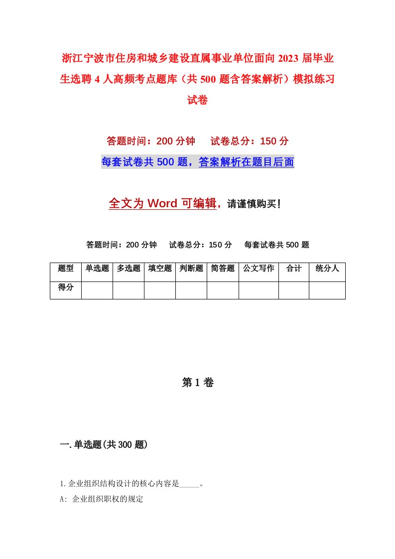 浙江宁波市住房和城乡建设直属事业单位面向2023届毕业生选聘4人高频考点题库共500题含答案解析模拟练习试卷