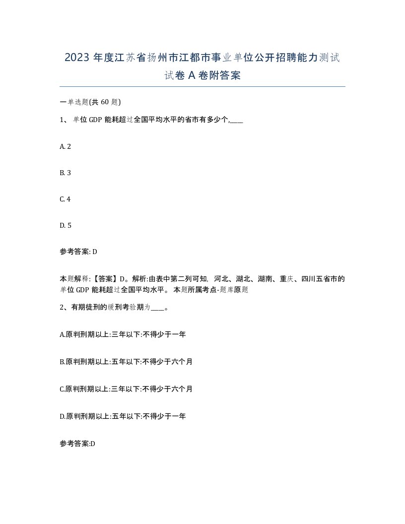 2023年度江苏省扬州市江都市事业单位公开招聘能力测试试卷A卷附答案