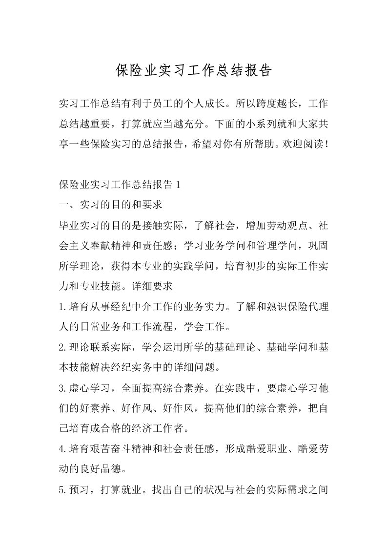 保险业实习工作总结报告