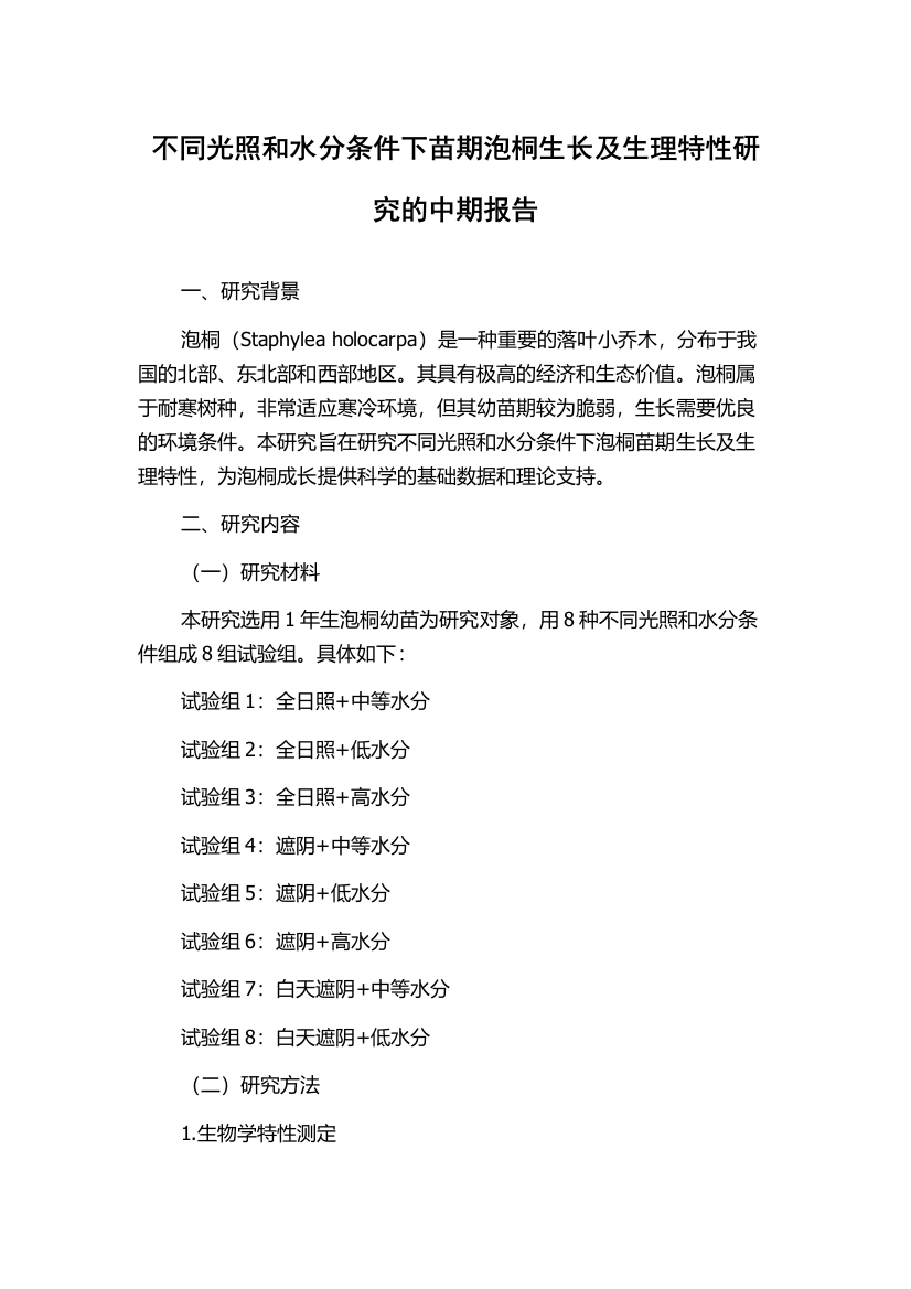 不同光照和水分条件下苗期泡桐生长及生理特性研究的中期报告