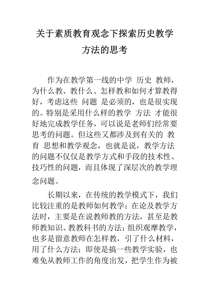 关于素质教育观念下探索历史教学方法的思考