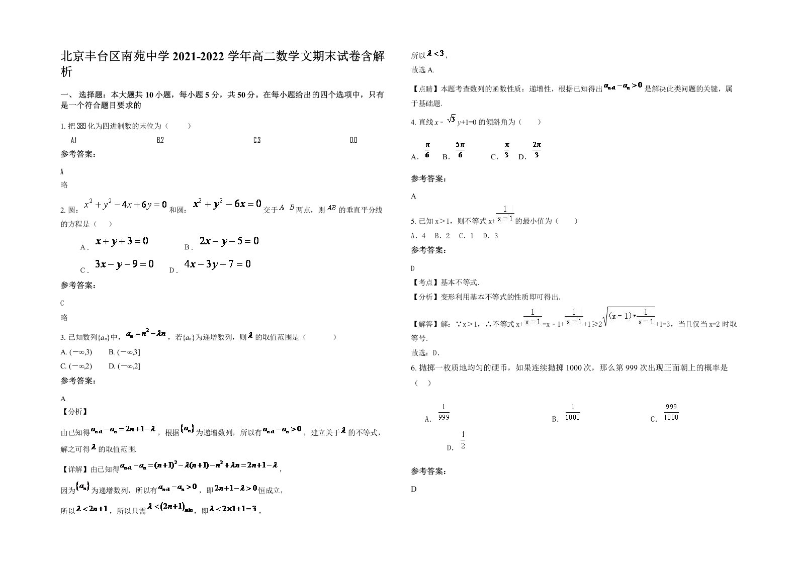 北京丰台区南苑中学2021-2022学年高二数学文期末试卷含解析