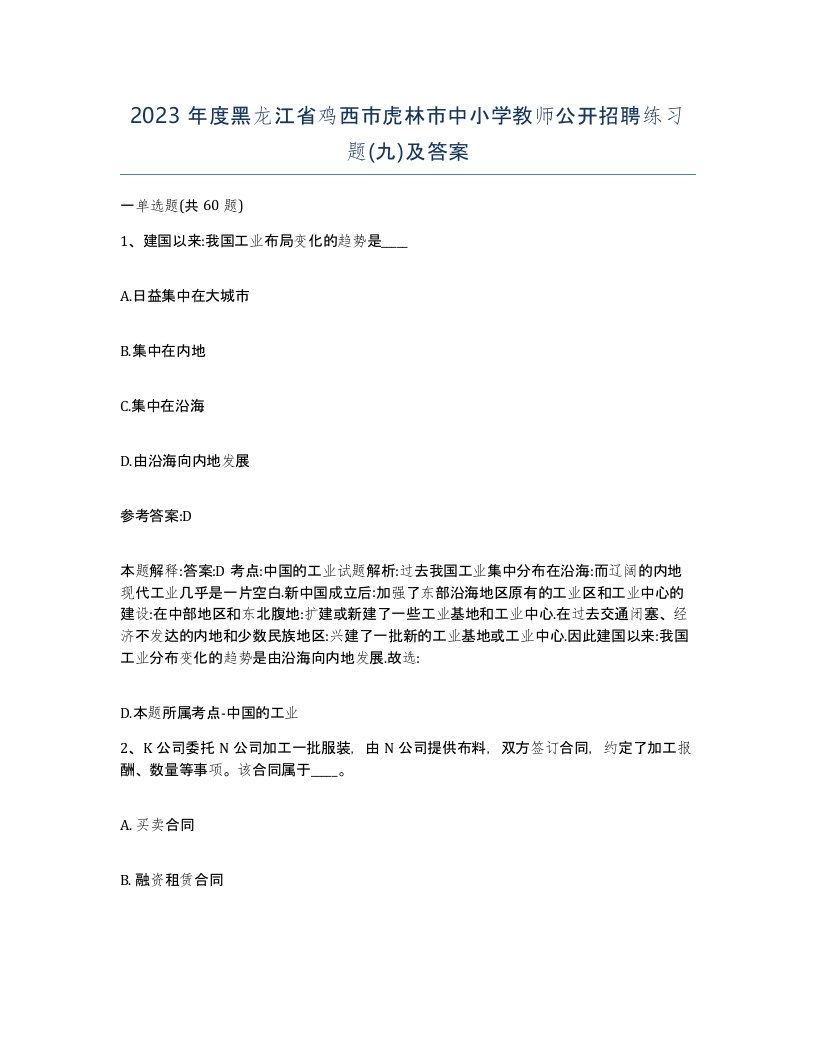 2023年度黑龙江省鸡西市虎林市中小学教师公开招聘练习题九及答案