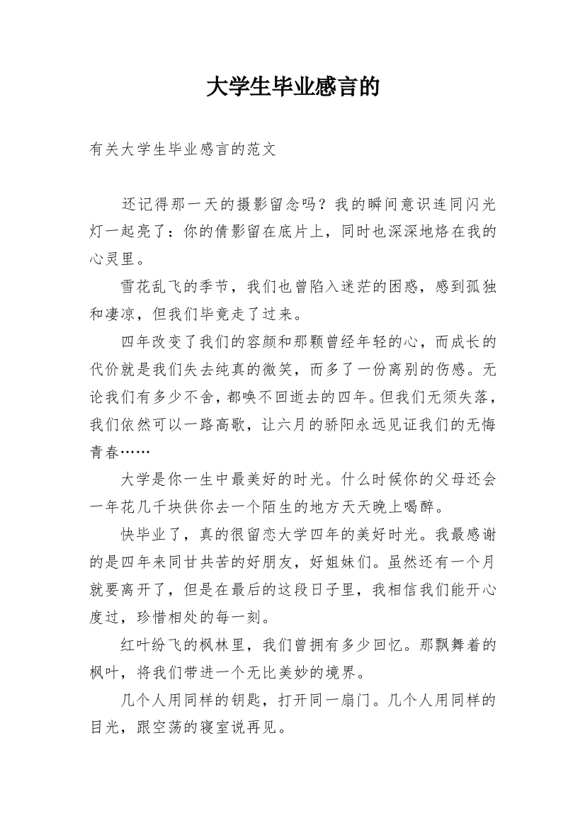 大学生毕业感言的