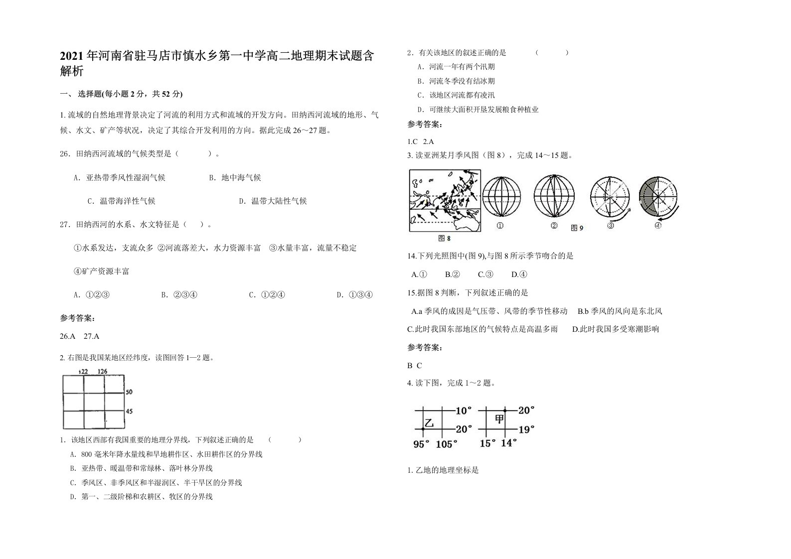 2021年河南省驻马店市慎水乡第一中学高二地理期末试题含解析