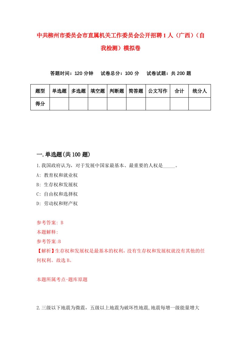 中共柳州市委员会市直属机关工作委员会公开招聘1人广西自我检测模拟卷第7次