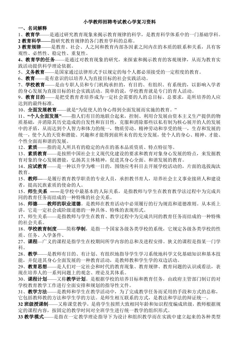 小学教师招聘考试教心学复习资料