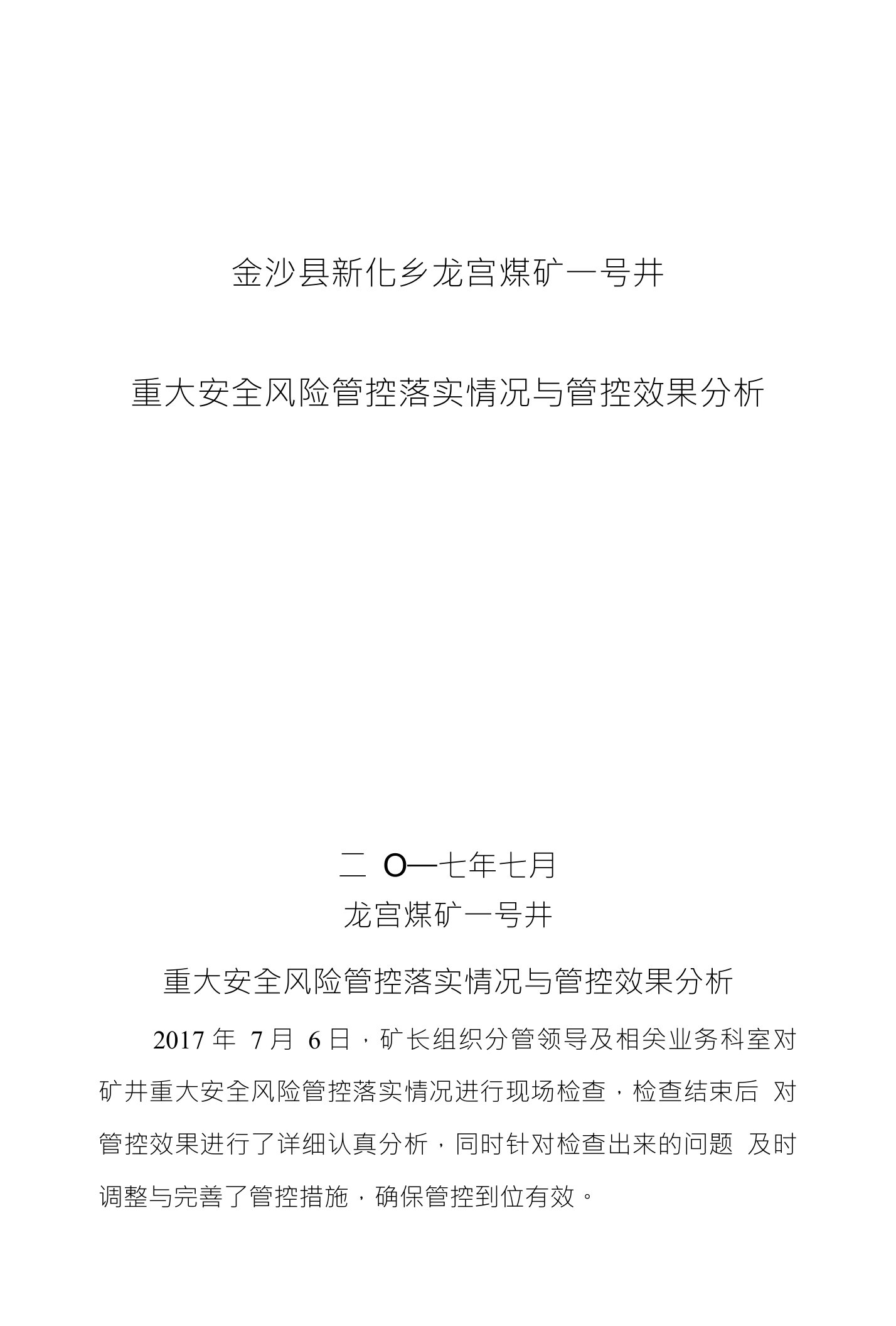 金沙县新化乡龙宫煤矿一号井