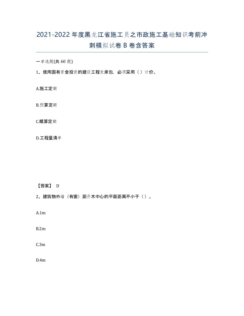 2021-2022年度黑龙江省施工员之市政施工基础知识考前冲刺模拟试卷B卷含答案