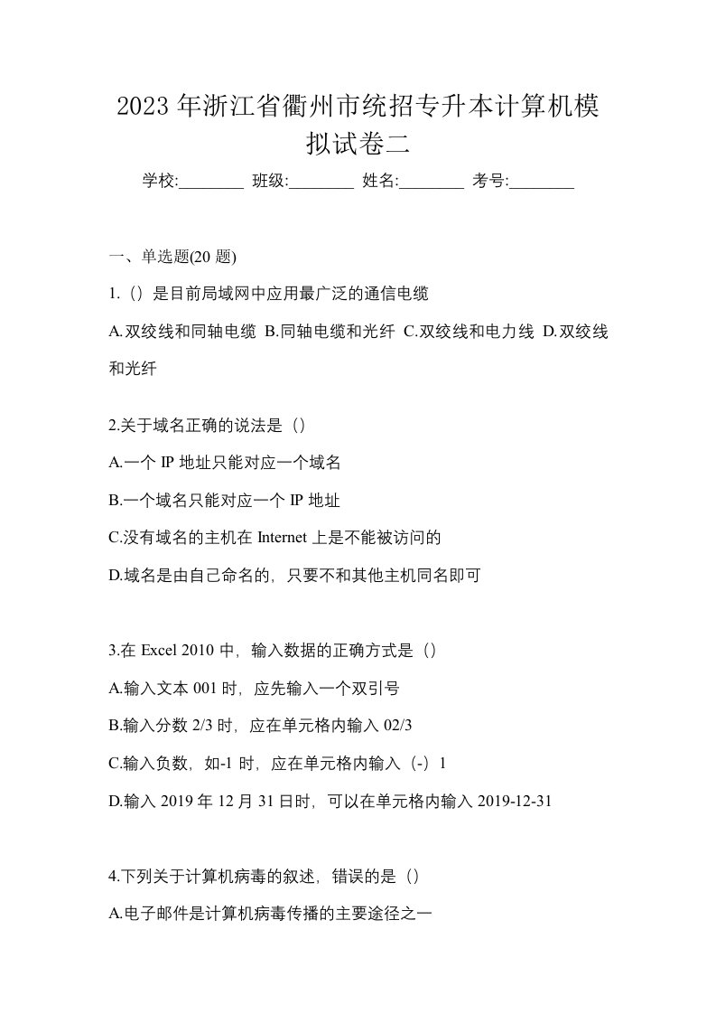 2023年浙江省衢州市统招专升本计算机模拟试卷二