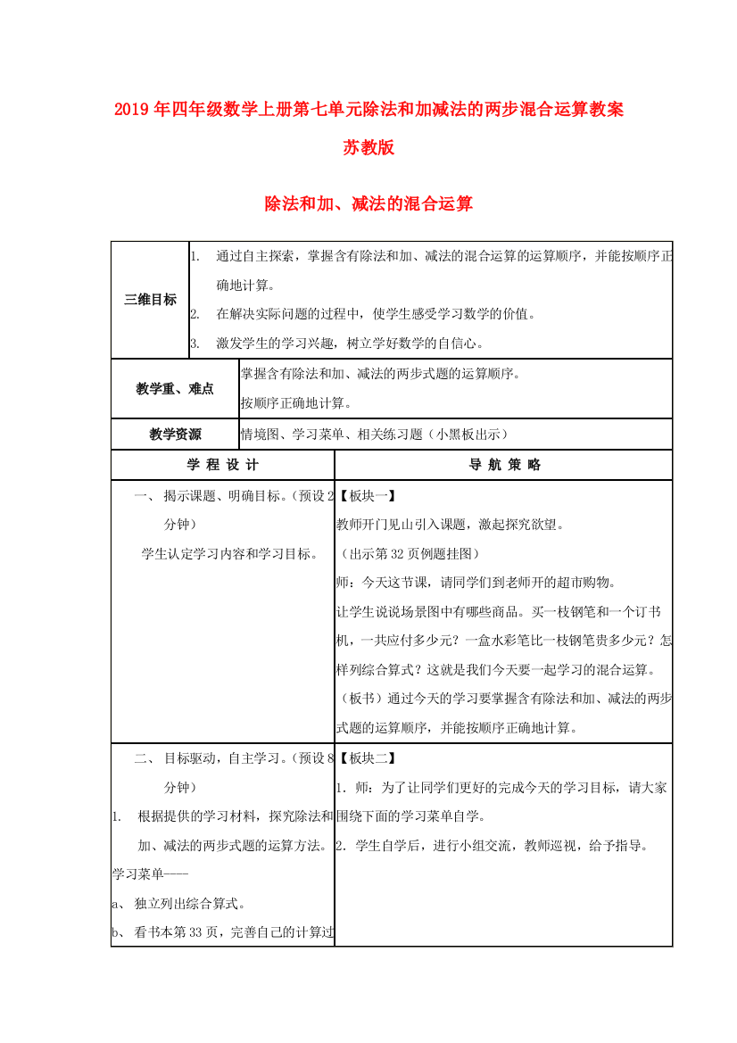 2019年四年级数学上册第七单元除法和加减法的两步混合运算教案苏教版