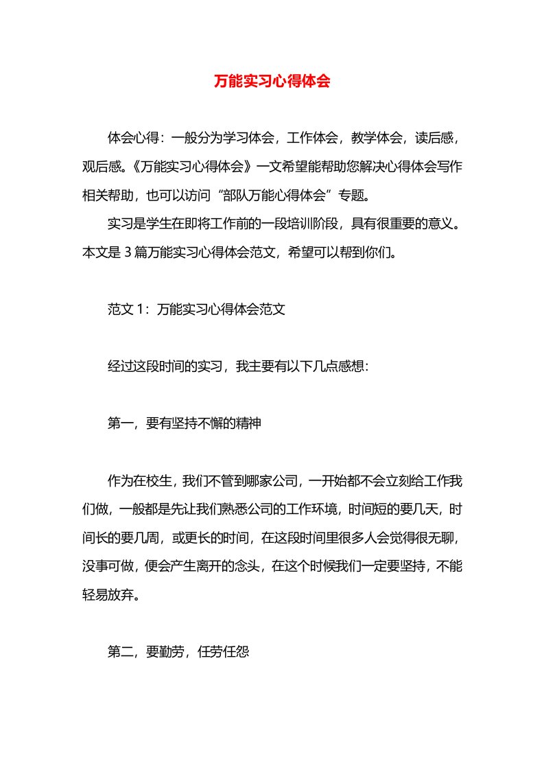 万能实习心得体会