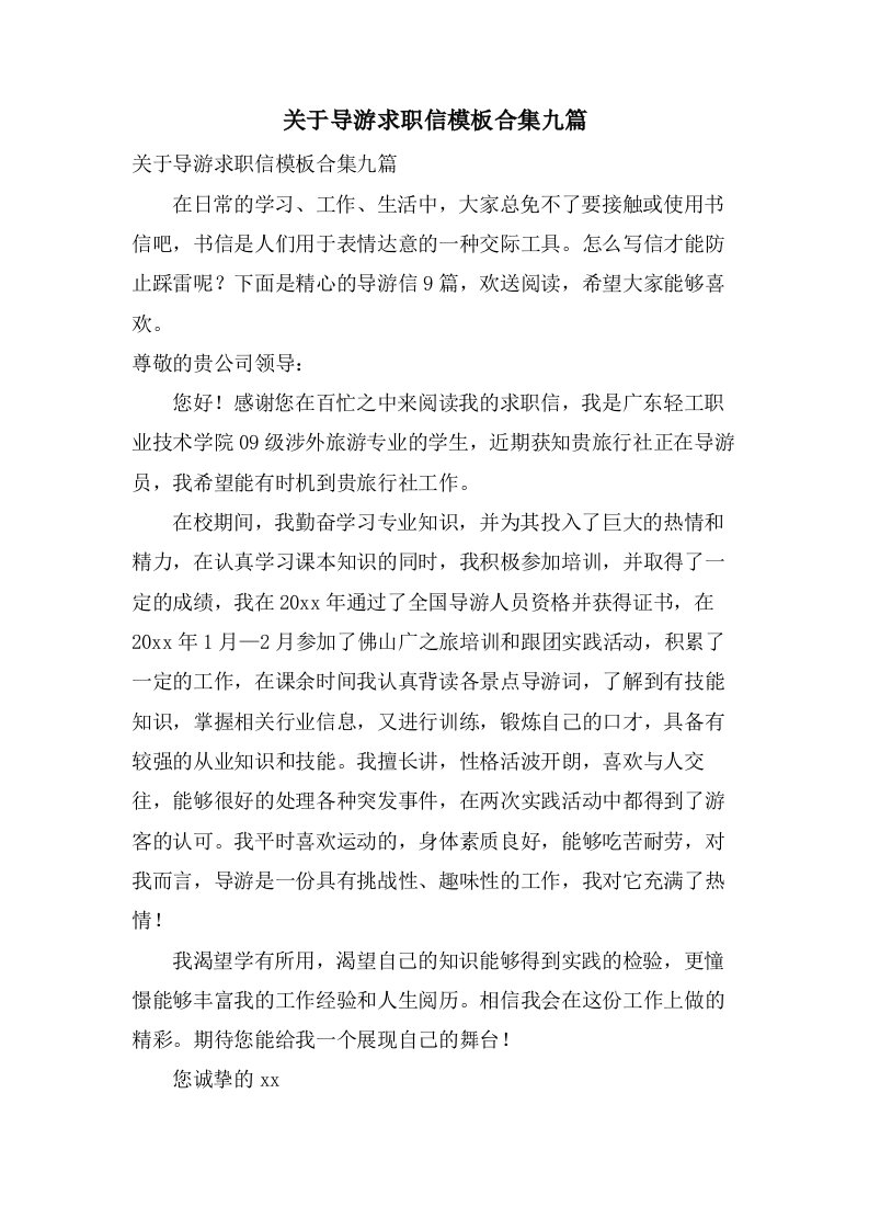 关于导游求职信模板合集九篇