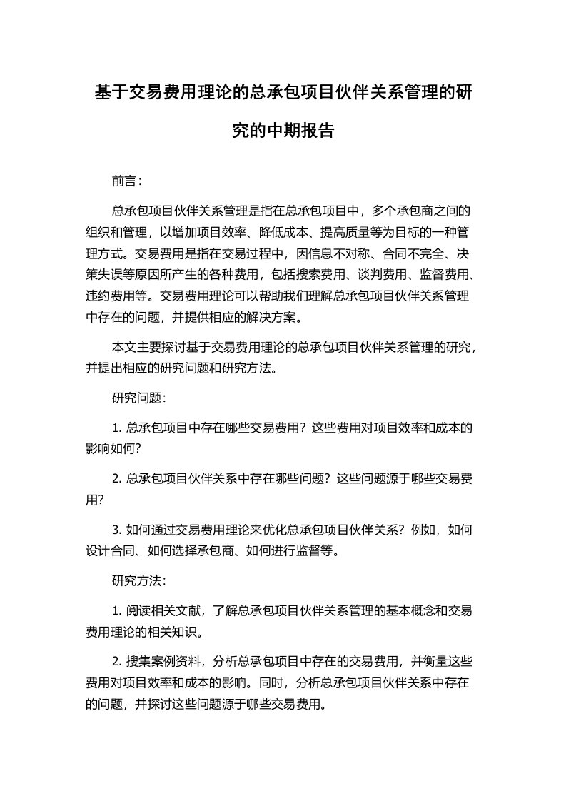 基于交易费用理论的总承包项目伙伴关系管理的研究的中期报告