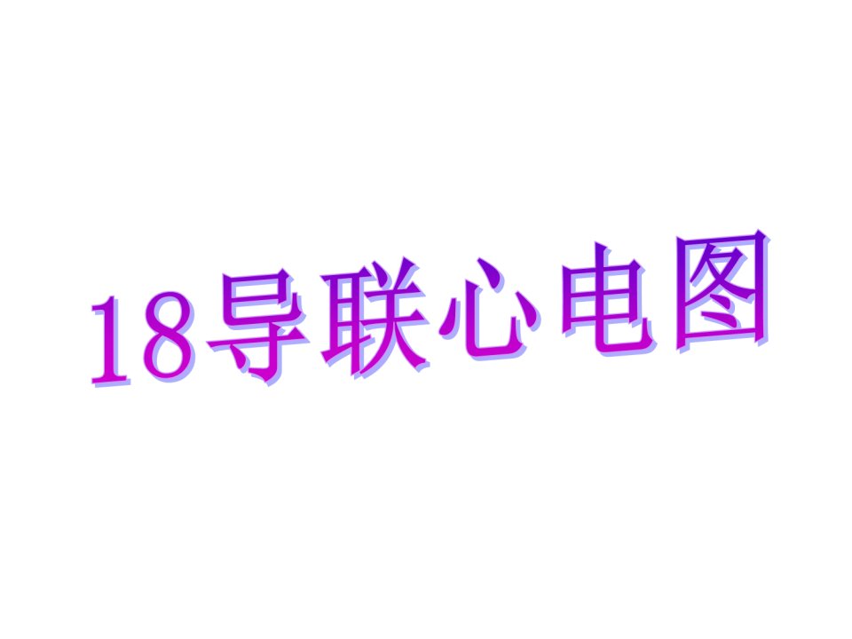 18导同步心电图临床操作与分析