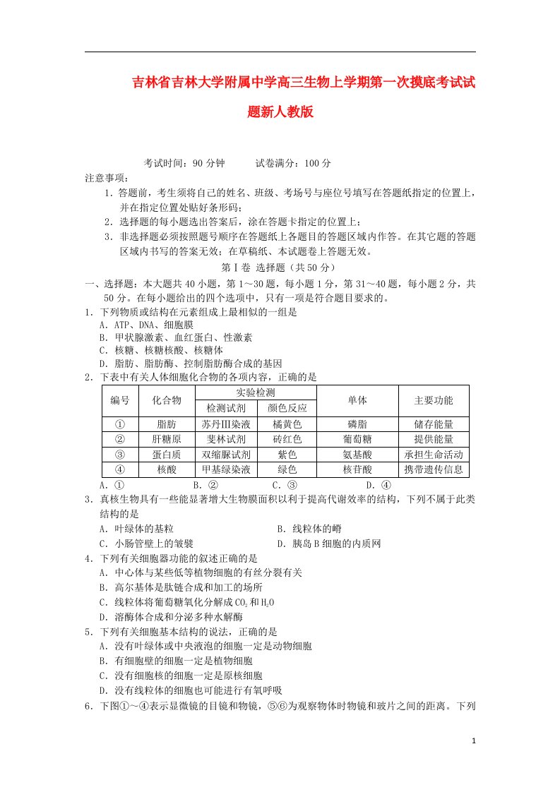 吉林省吉林大学附属中学高三生物上学期第一次摸底考试试题新人教版