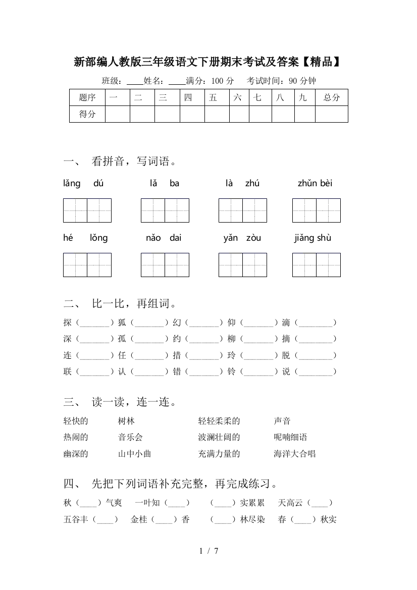 新部编人教版三年级语文下册期末考试及答案【精品】