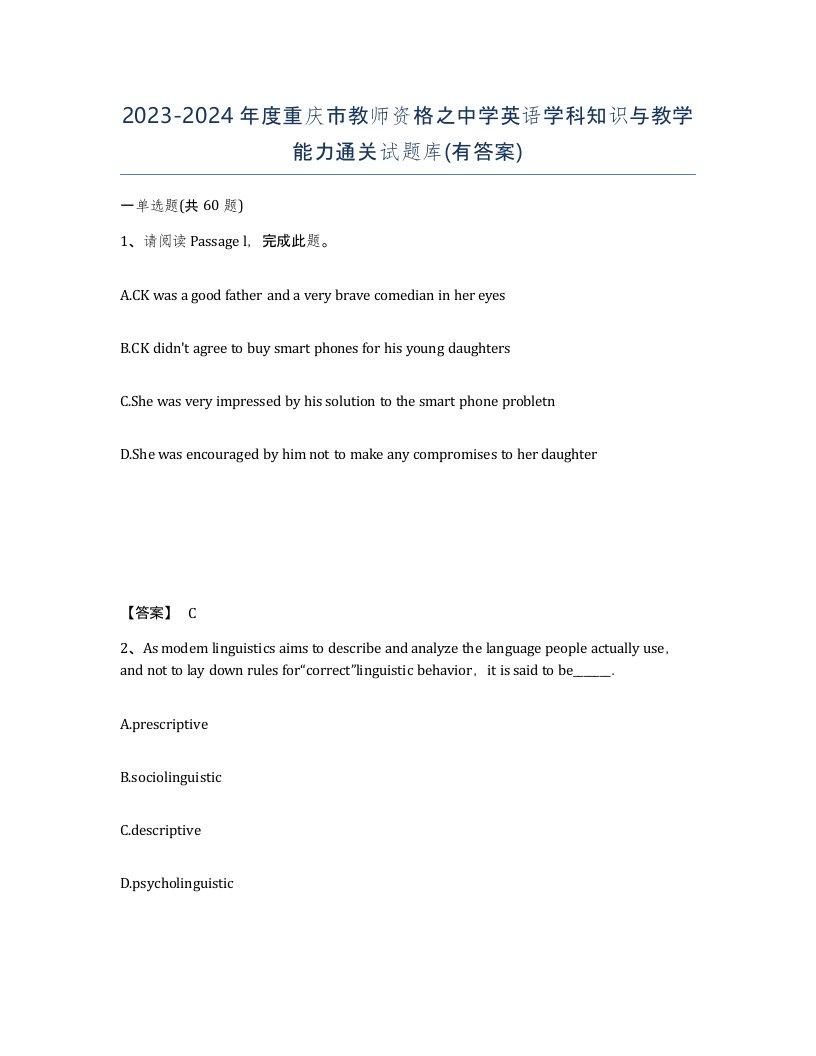 2023-2024年度重庆市教师资格之中学英语学科知识与教学能力通关试题库有答案