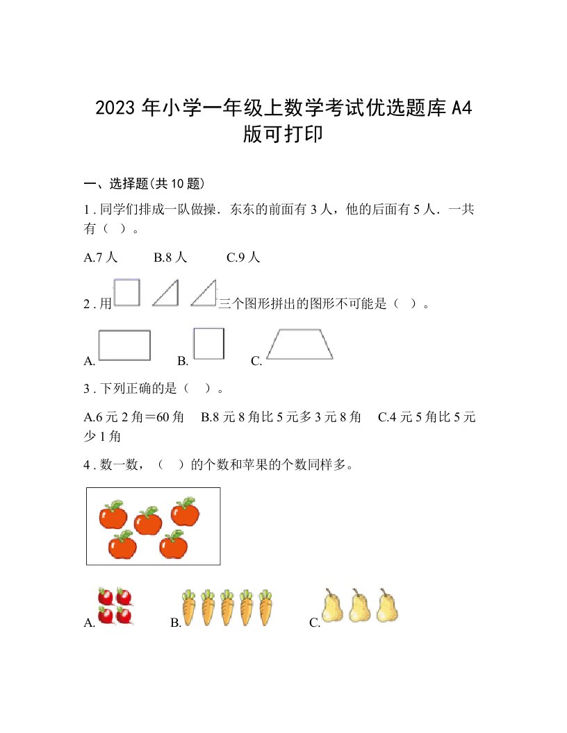 2023年小学一年级上数学考试优选题库A4版可打印