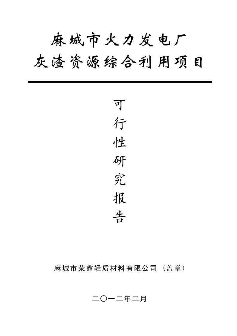 麻城市火力发电厂灰渣资源综合利用项目可行性报告