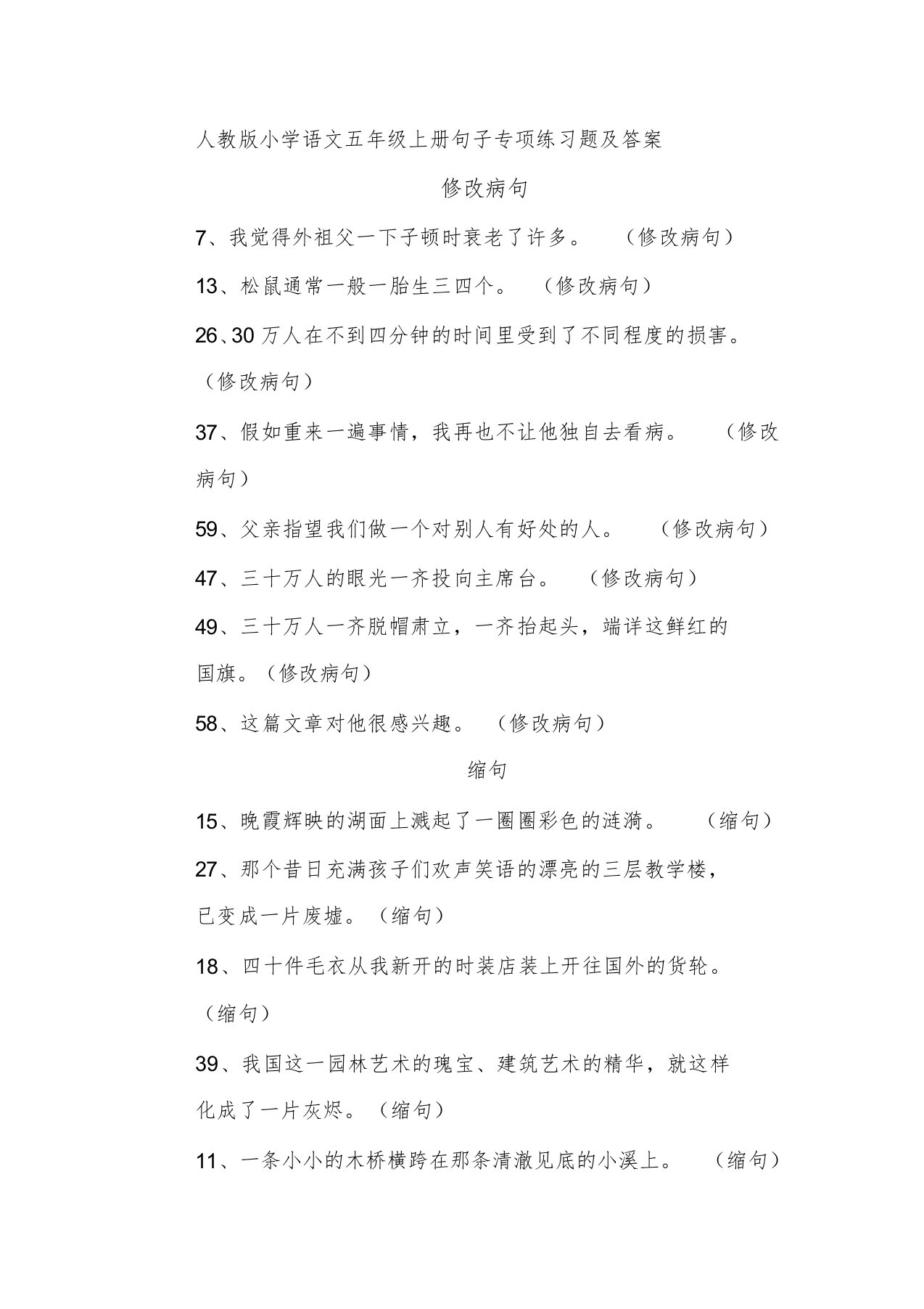 小学语文五年级上册句子专项练习文件