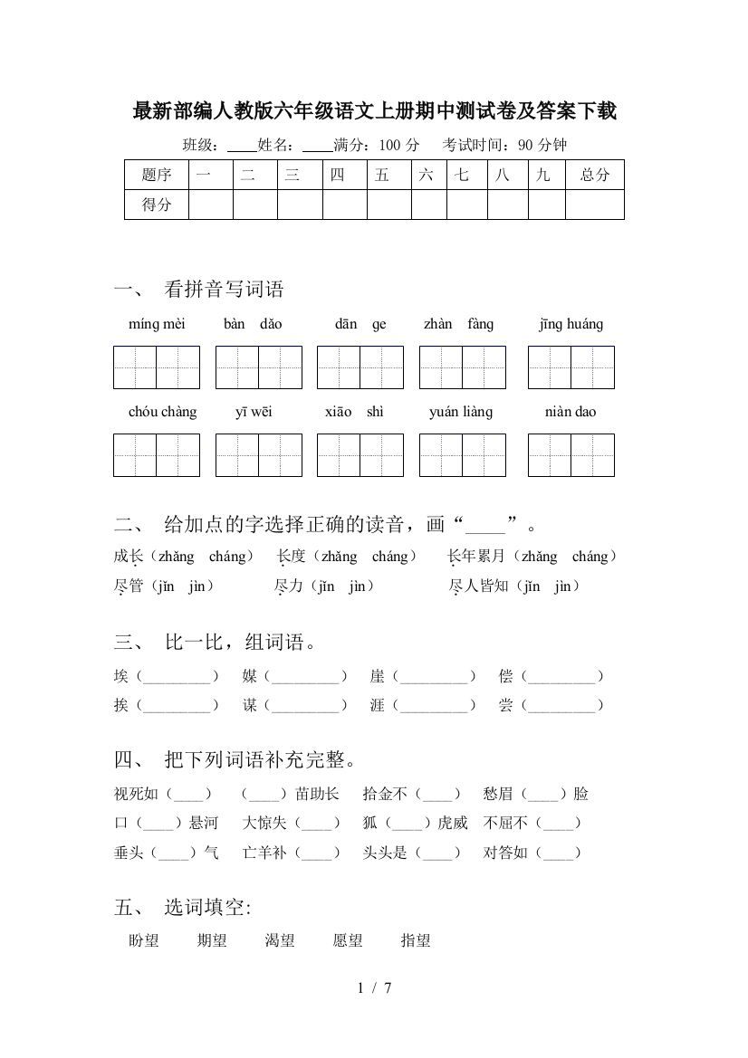 最新部编人教版六年级语文上册期中测试卷及答案下载