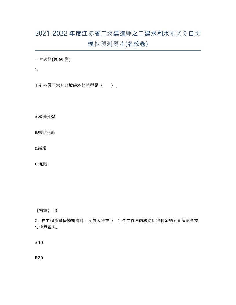 2021-2022年度江苏省二级建造师之二建水利水电实务自测模拟预测题库名校卷