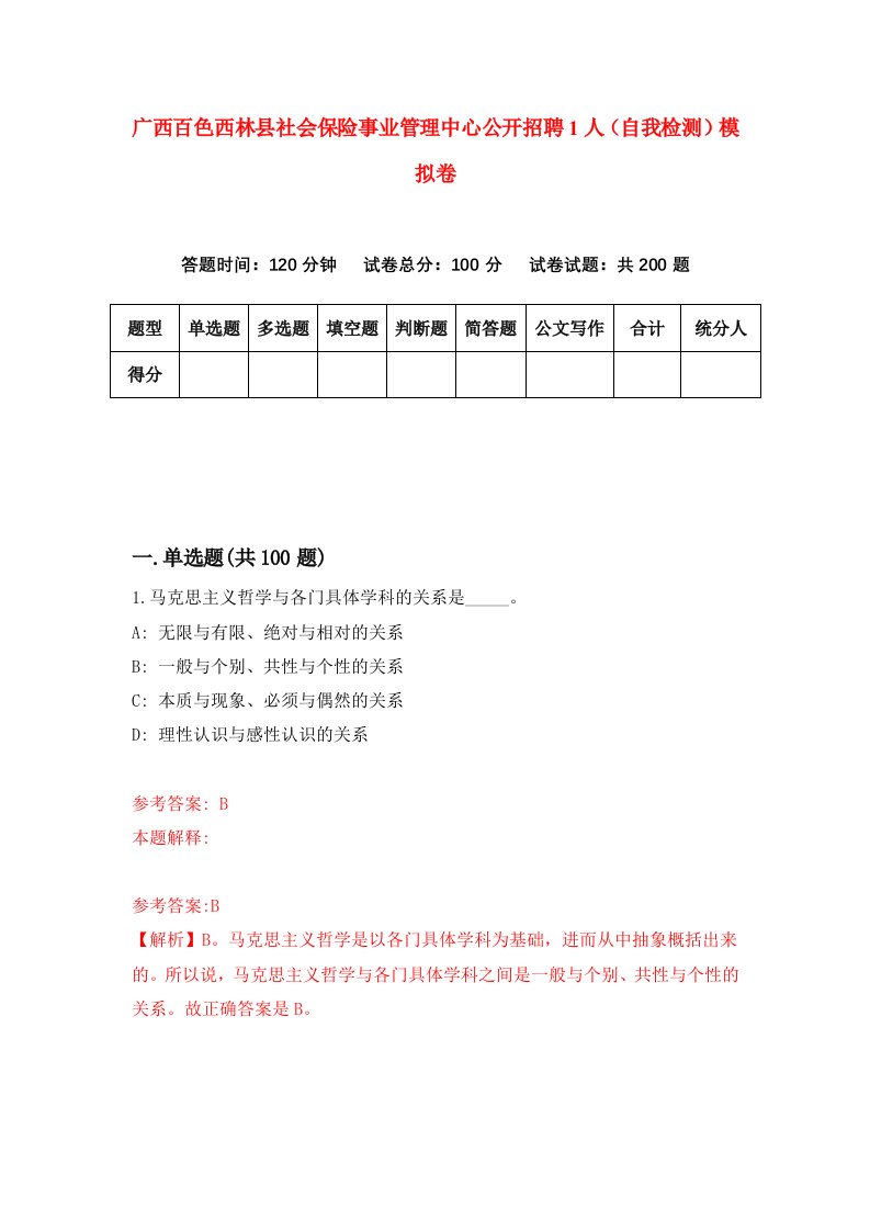 广西百色西林县社会保险事业管理中心公开招聘1人自我检测模拟卷0