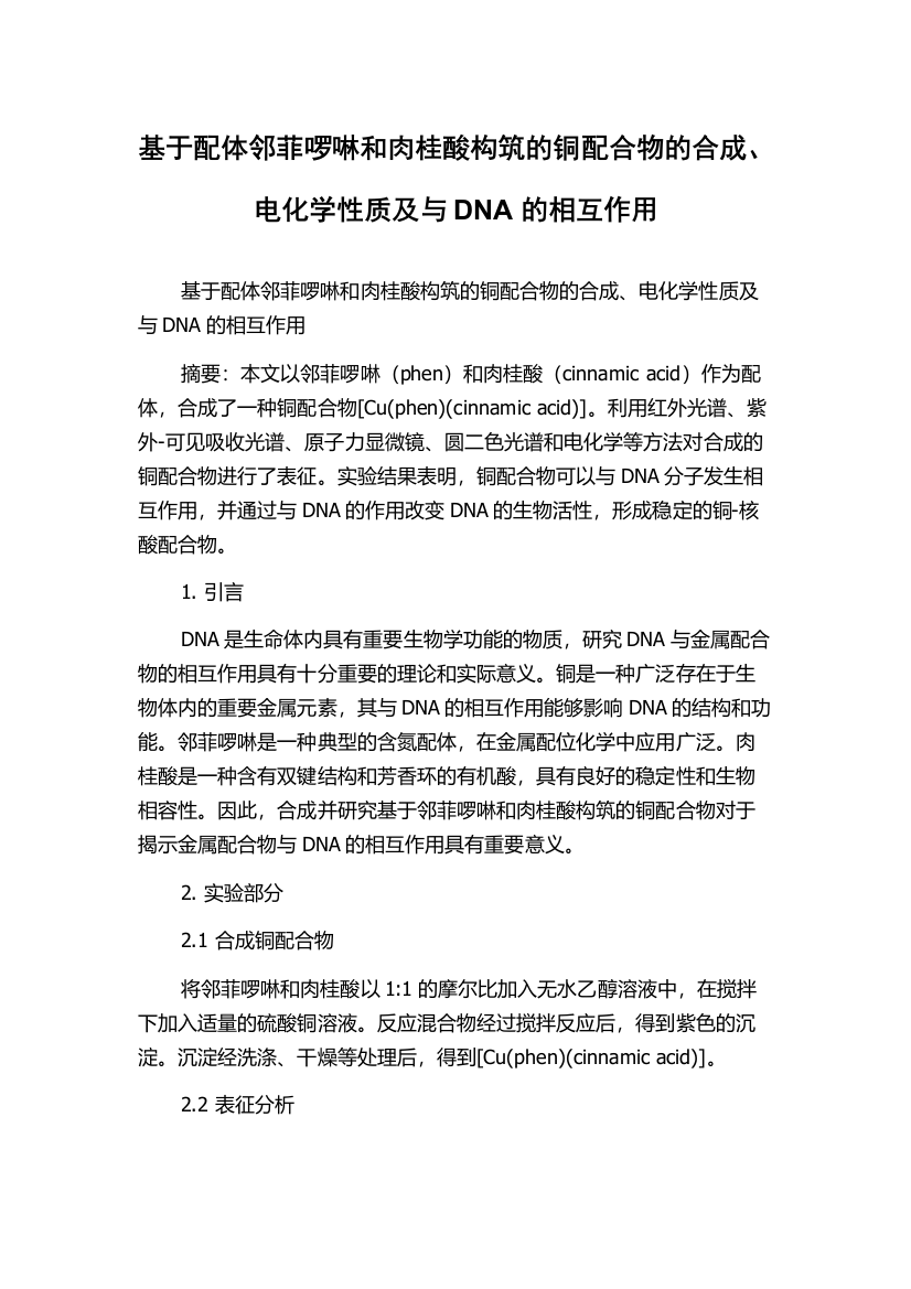 基于配体邻菲啰啉和肉桂酸构筑的铜配合物的合成、电化学性质及与DNA的相互作用