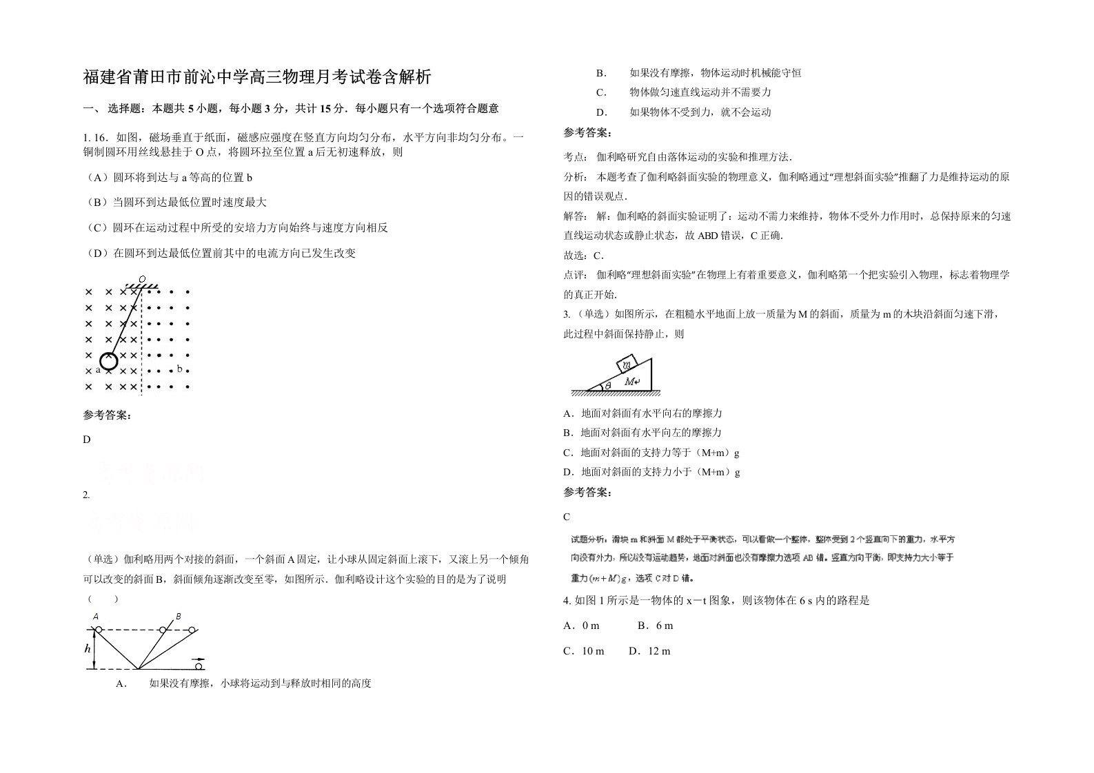 福建省莆田市前沁中学高三物理月考试卷含解析