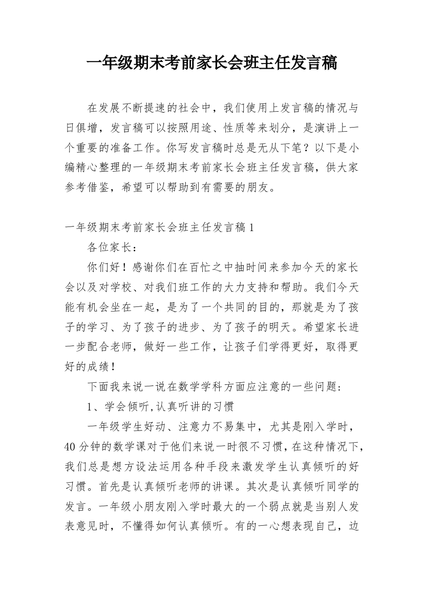 一年级期末考前家长会班主任发言稿