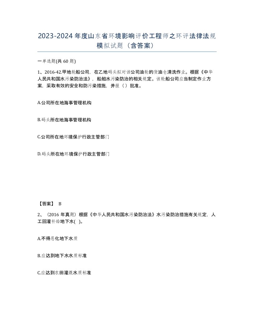 2023-2024年度山东省环境影响评价工程师之环评法律法规模拟试题含答案