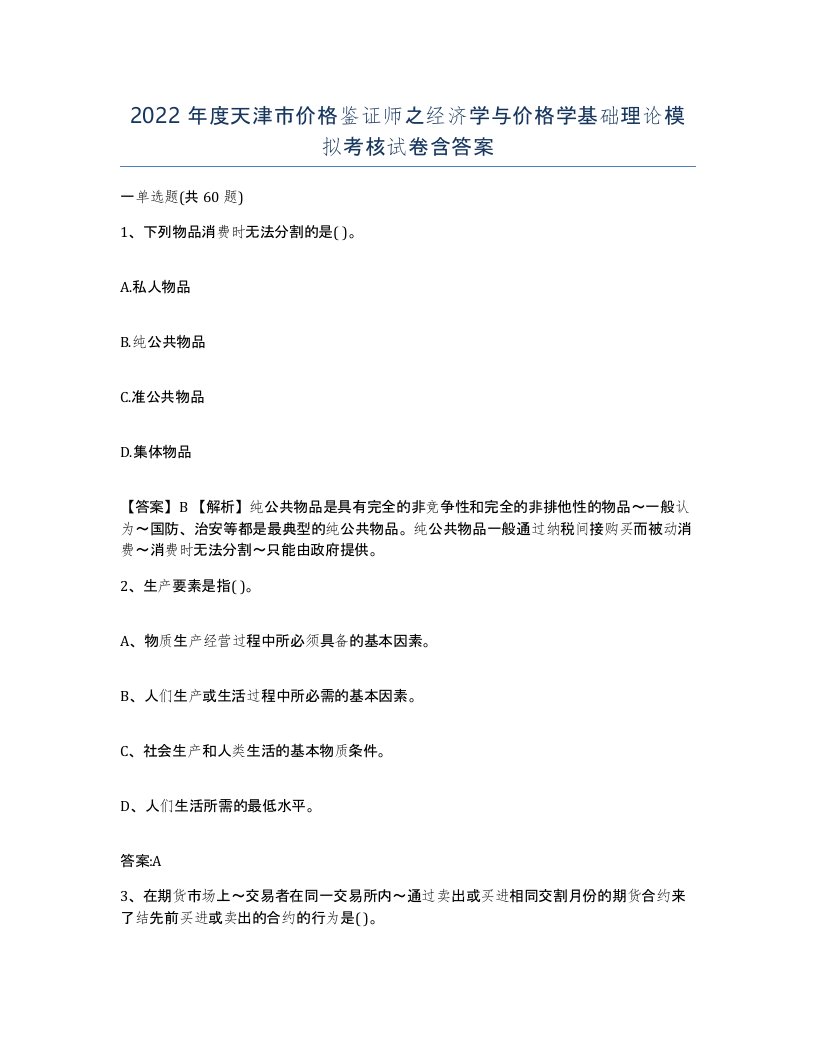 2022年度天津市价格鉴证师之经济学与价格学基础理论模拟考核试卷含答案