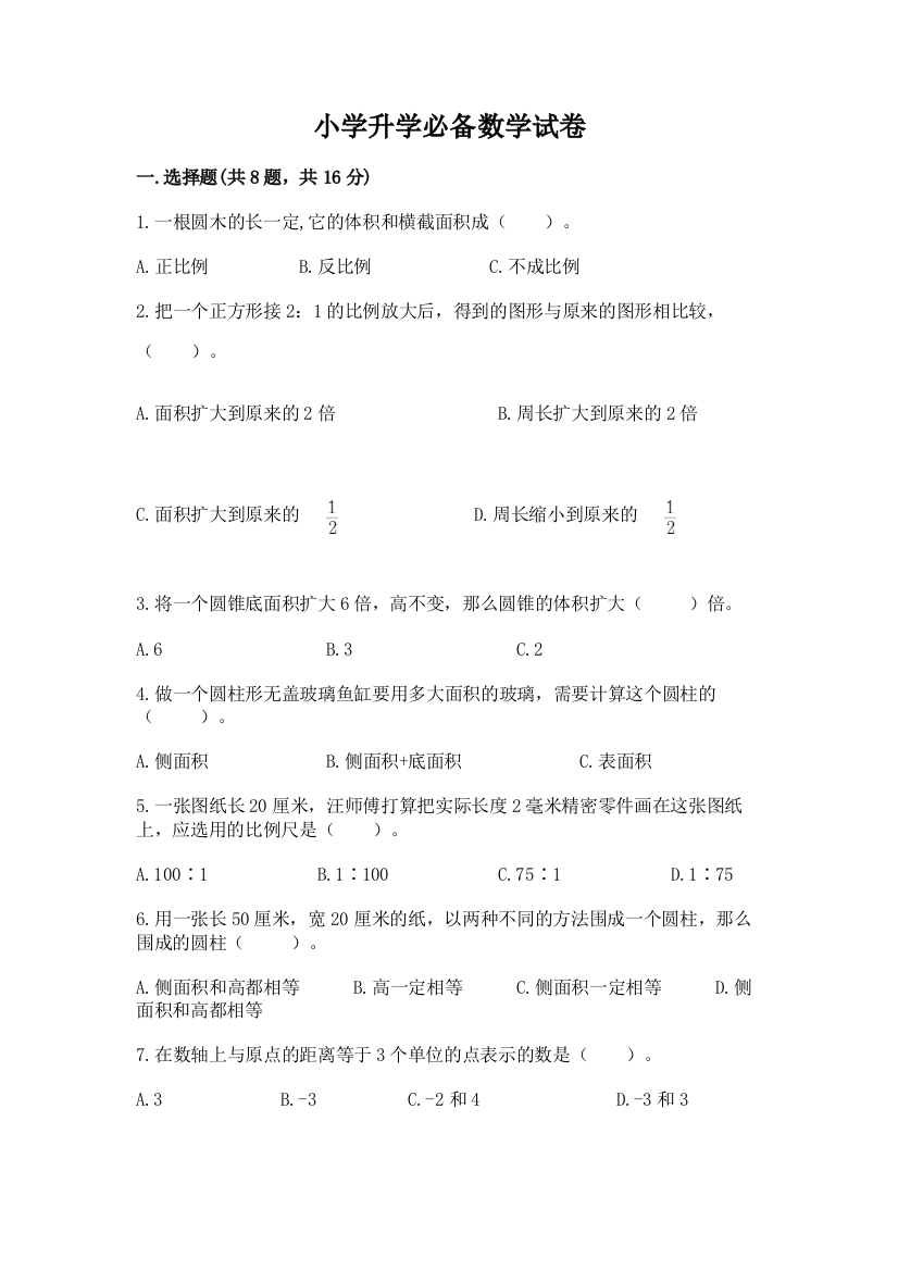 小学升学必备数学试卷附答案（培优a卷）