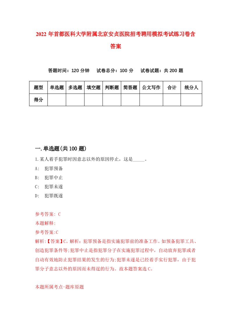 2022年首都医科大学附属北京安贞医院招考聘用模拟考试练习卷含答案第4版