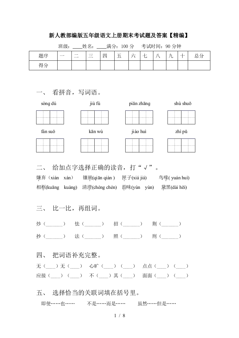 新人教部编版五年级语文上册期末考试题及答案【精编】